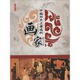 中国历史上着名的画家