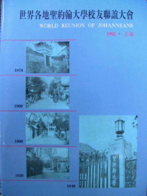 圣约翰大学世界校友联谊大会1992年会刊 圣约翰大学世界校友联谊大会1992年会刊