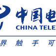 中国电信股份有限公司四川分公司