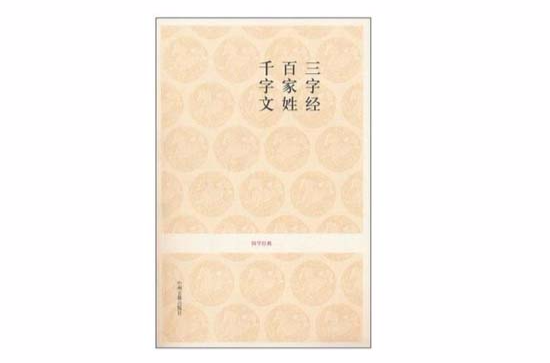 三字经百家姓千字文-国学经典