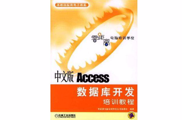 中文版Access资料库开发培训教程