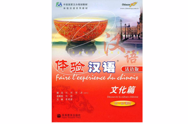 中国国家汉办规划教材·体验汉语：文化篇