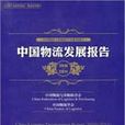 中国物流发展报告
