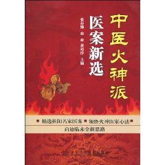 中医火神派医案新选 中医火神派医案新选