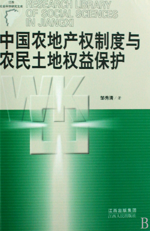 中国农地产权制度与农民土地权益保护