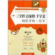 三字经百家姓千字文钢笔字帖