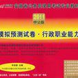 中公版2011安徽公务员考试-全真模拟预测试卷行政职业能力测验