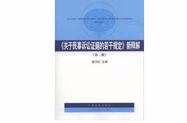 《关于民事诉讼证据的若干规定》新释解