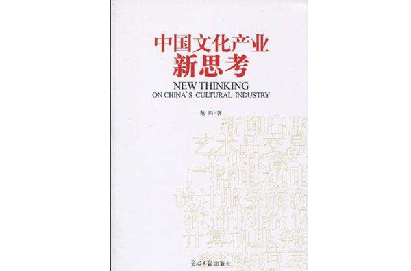 中国文化产业新思考