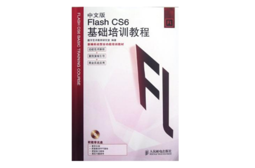 中文版Flash CS6基础培训教程