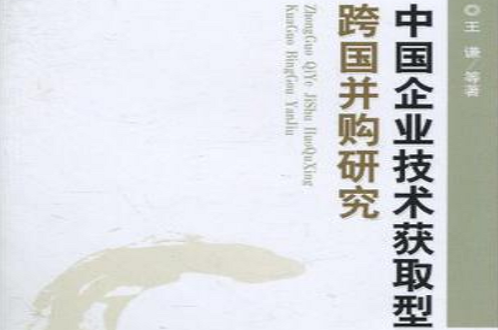 中国企业技术获取型跨国併购研究