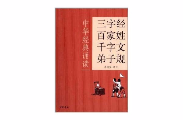 中华经典诵读：三字经百家姓千字文弟子规