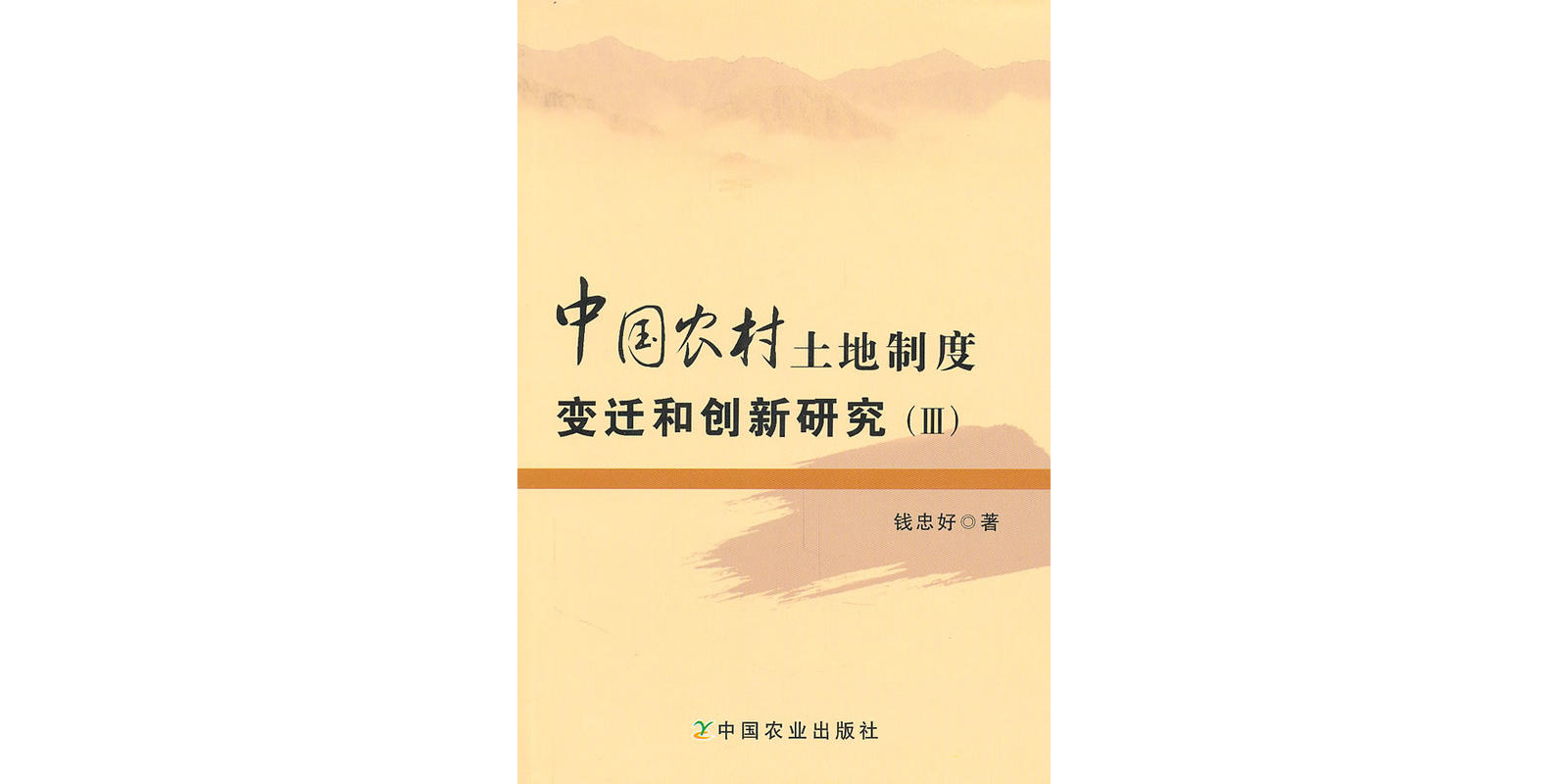 中国农村土地制度变迁和创新研究