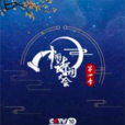 中国诗词大会第四季