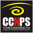 中国地市报新闻摄影学会