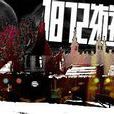 一八七二游花园
