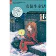 世界经典名着阅读大文库：安徒生童话
