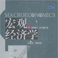 总量经济学（第二版）(2011年清华大学出版社出版图书)