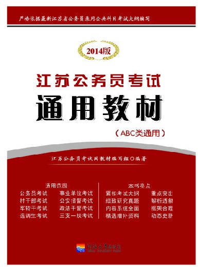 中公版2011江苏公务员考试-江苏公考一本通 中公版2011江苏公务员考试-江苏公考一本通