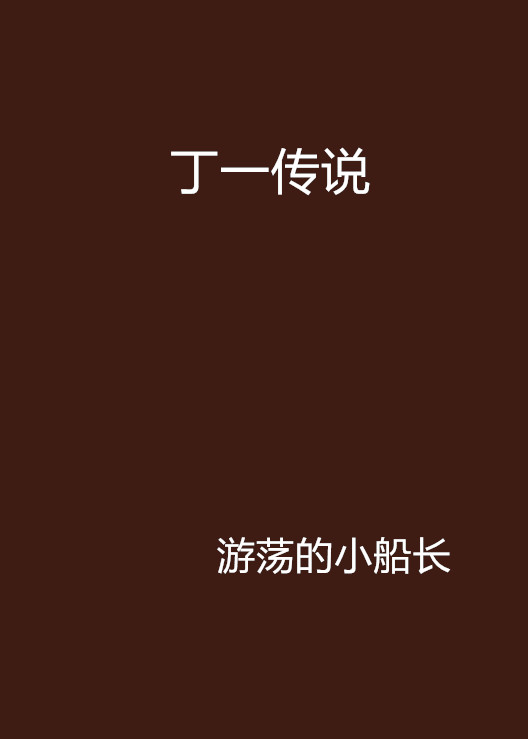 丁一传说