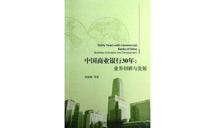 中国商业银行30年(中国商业银行30年：业务创新与发展)