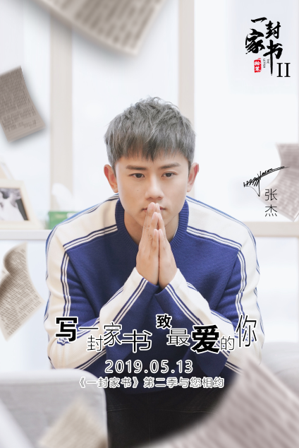一封家书第二季
