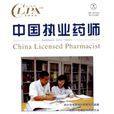 中国执业药师