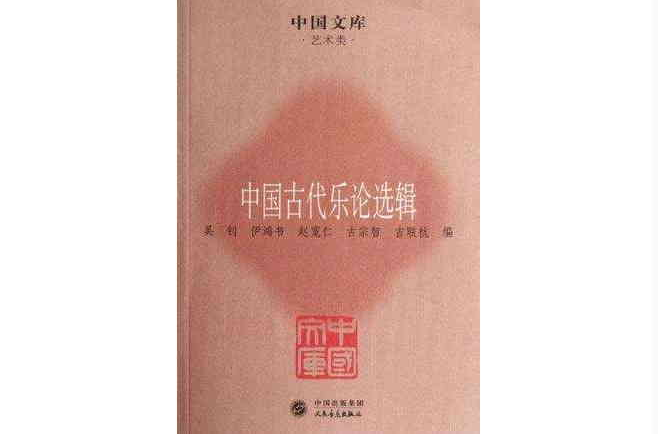 中国古代乐论选辑