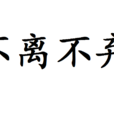 不离不弃(中文成语)
