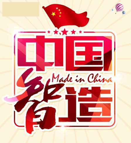 中国智造