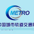 中国城市轨道交通网