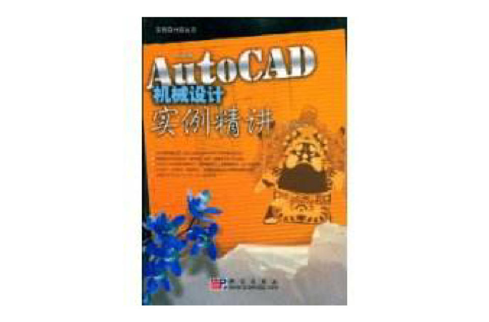 中文版AutoCAD机械设计实例精讲