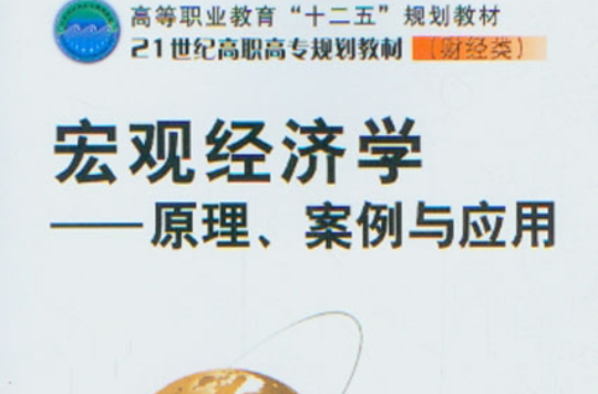 总量经济学：原理、案例与套用