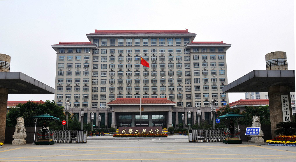 武警工程大学 武警工程大学