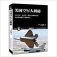 美国空军大揭秘