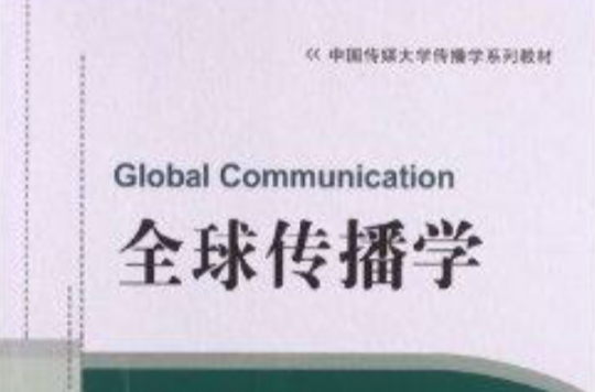 中国传媒大学传播学系列教材：全球传播学