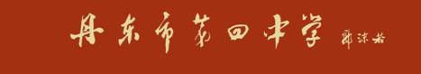 丹东市第四中学 丹东市第四中学