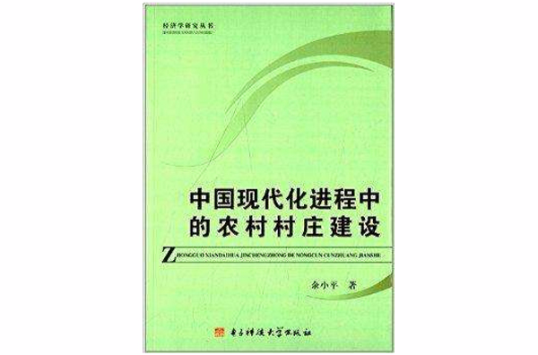 中国现代化进程中的农村村庄建设