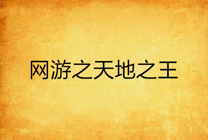 网游之天地之王