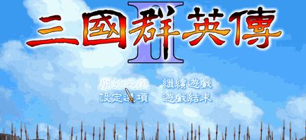 三国群英传Ⅱ 三国群英传Ⅱ