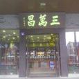三万昌（干将店）