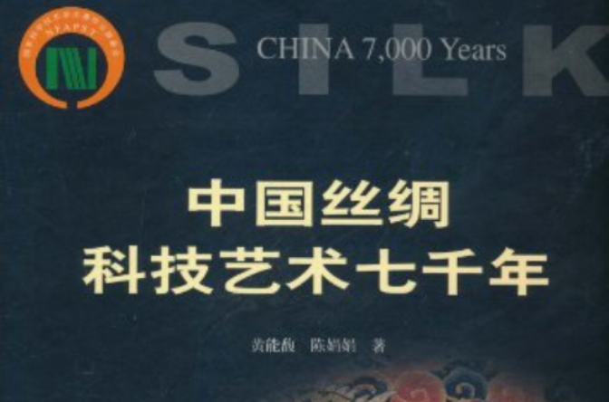 中国丝绸科技艺术七千年：历代织绣珍品研究
