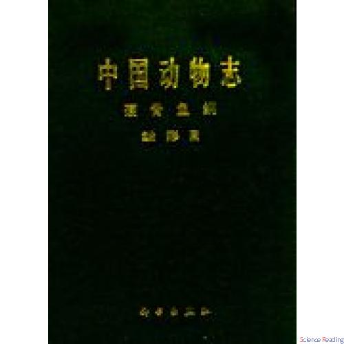 中国动物志