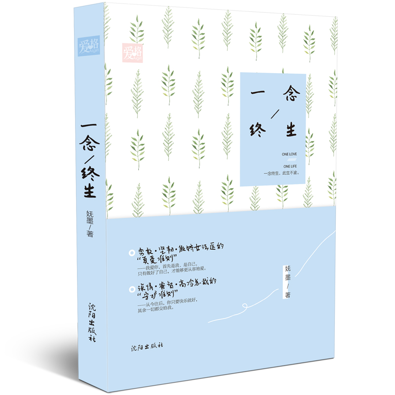 一念终生(妩墨着长篇小说)