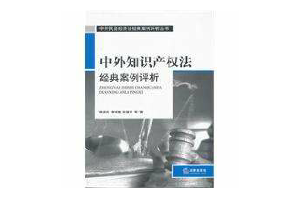 中外智慧财产权法经典案例评析