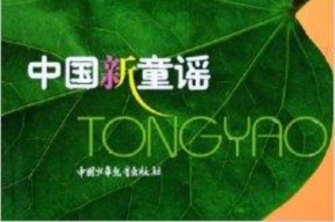 中国新童谣
