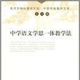 中学语文学思一体教学法