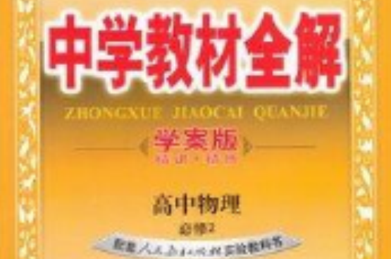 中学教材全解高中物理必修2学案版