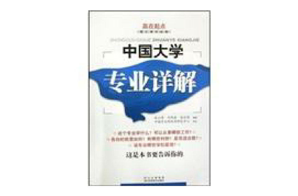 中国大学专业详解