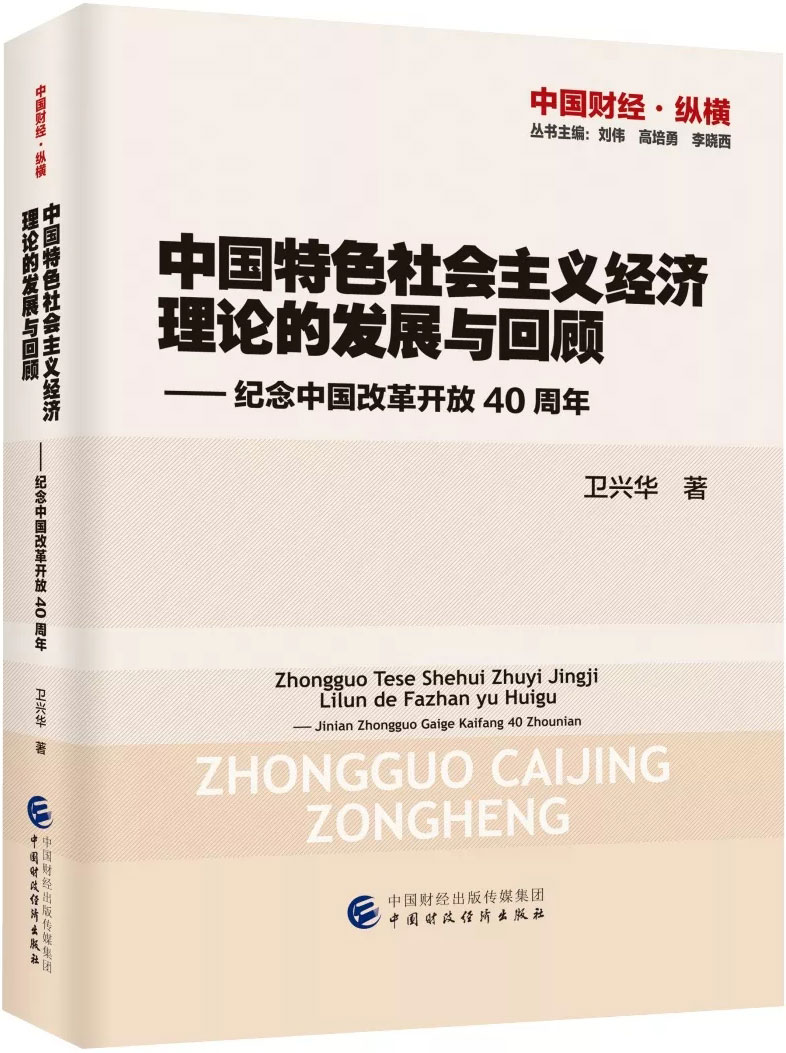 中国特色社会主义经济理论的发展与回顾